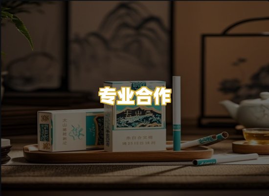 专业合作